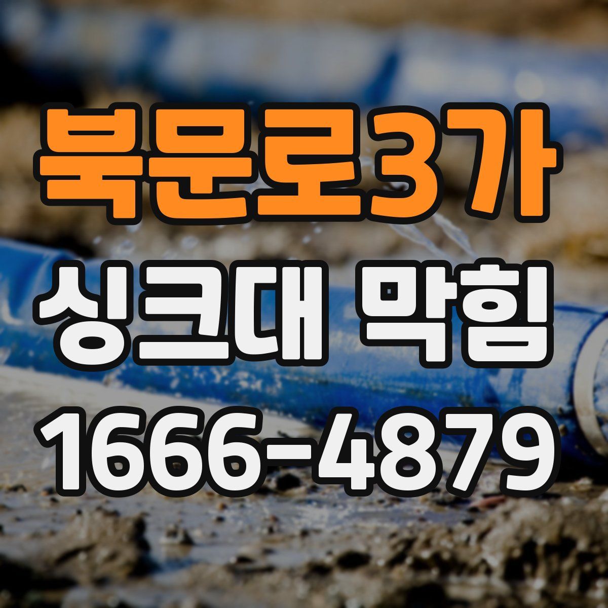 북문로3가 싱크대 막힘