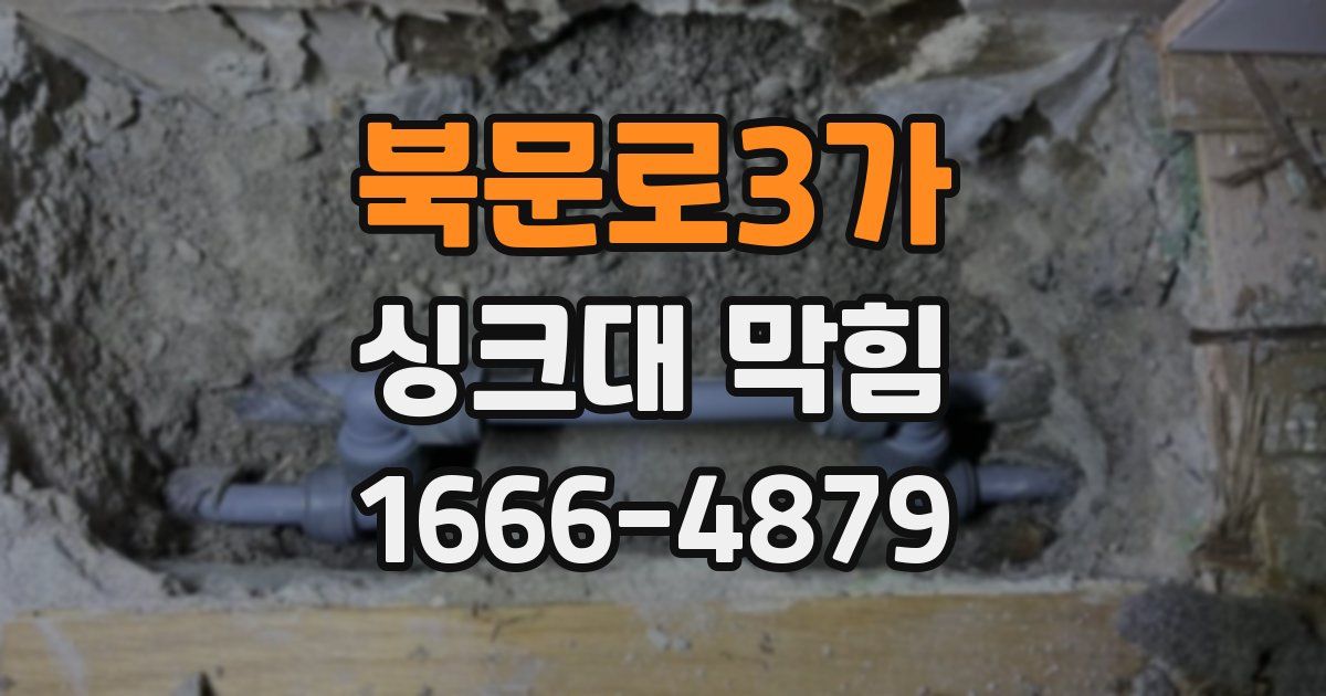 북문로3가 싱크대 막힘