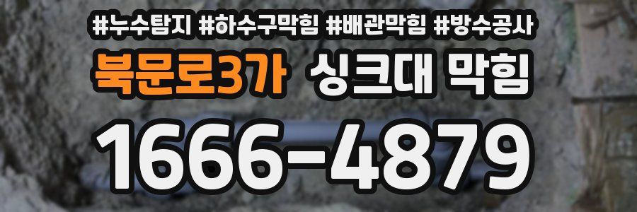 북문로3가 싱크대 막힘