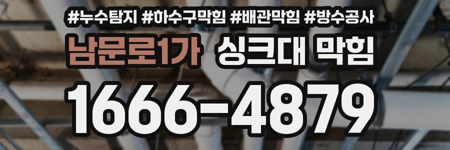 남문로1가 싱크대 막힘