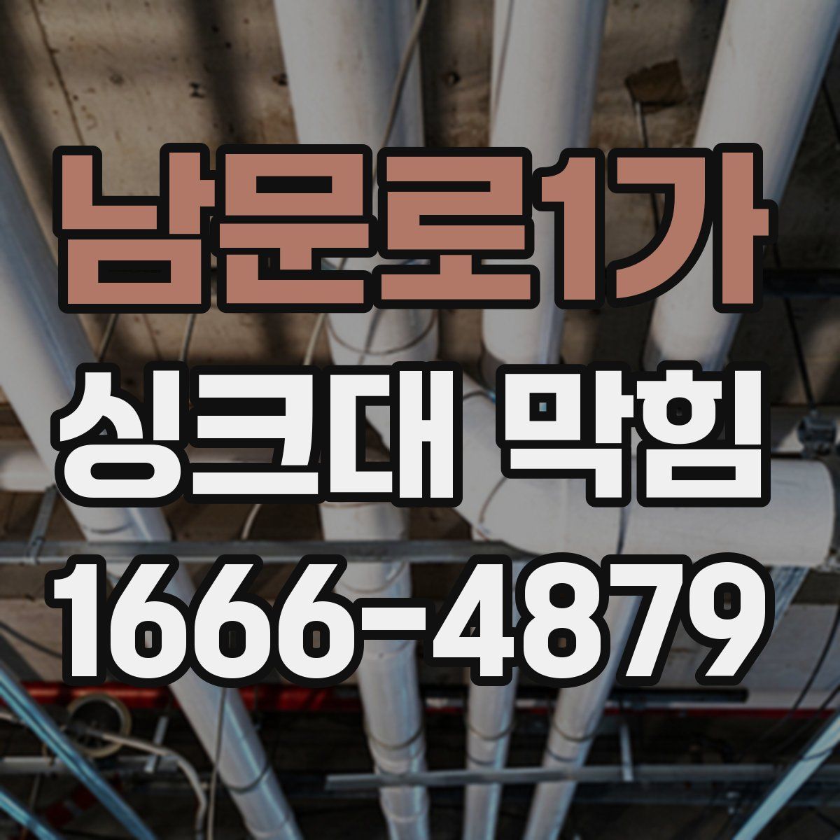 남문로1가 싱크대 막힘