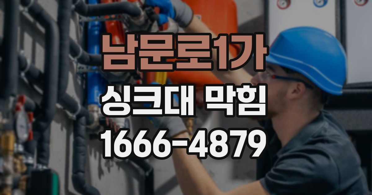 남문로1가 싱크대 막힘
