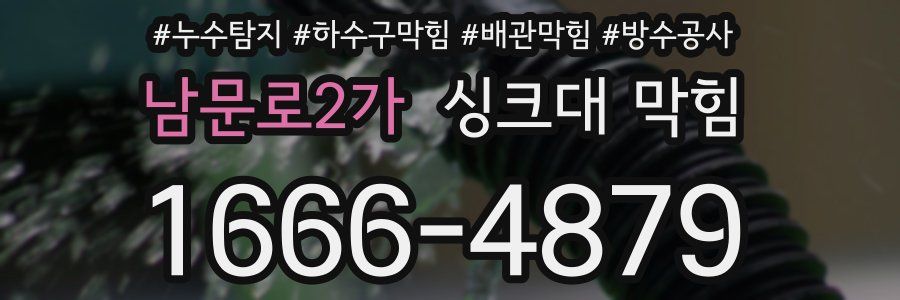 남문로2가 싱크대 막힘