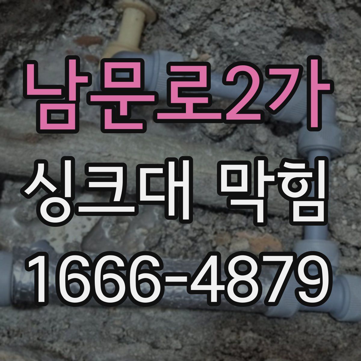 남문로2가 싱크대 막힘