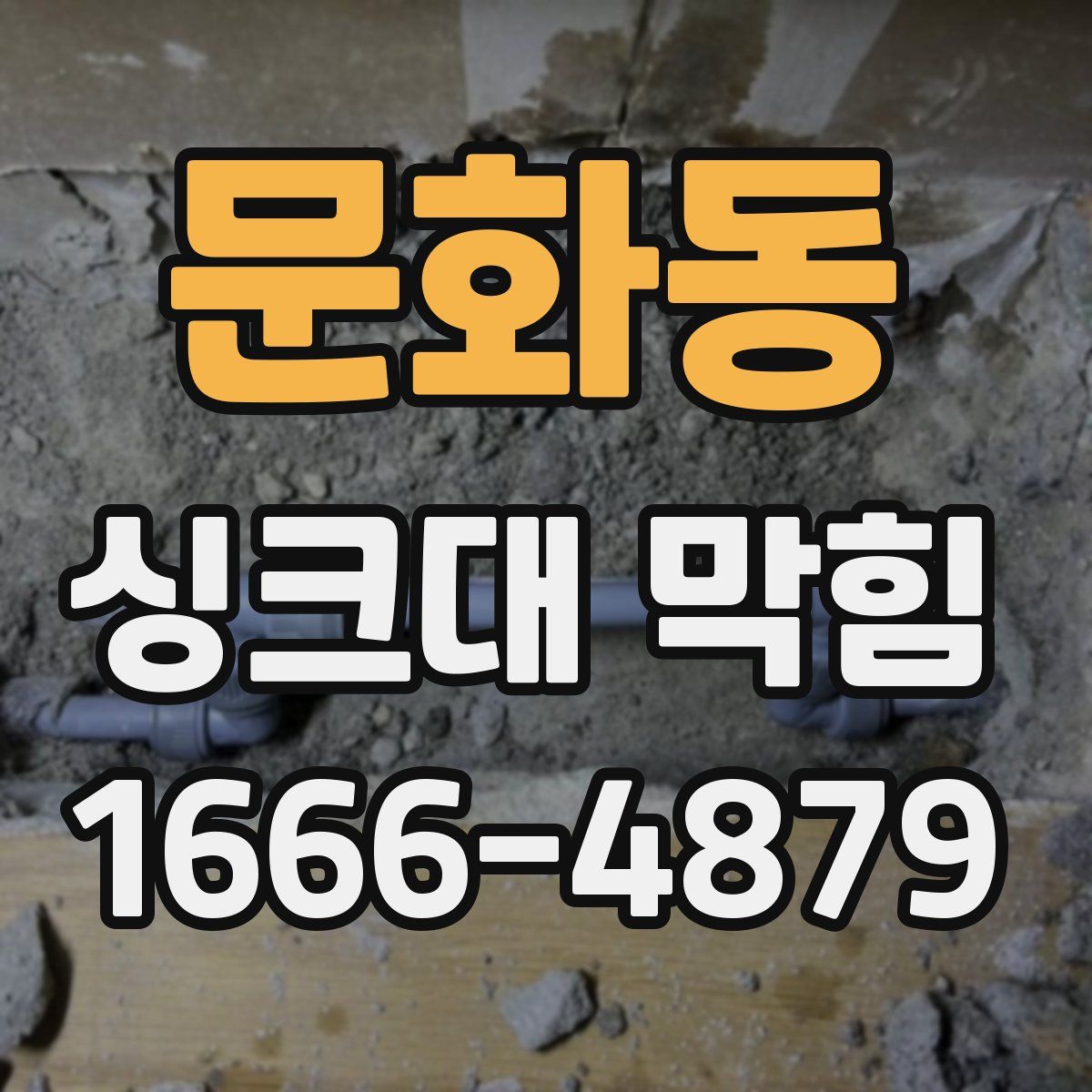 문화동 싱크대 막힘