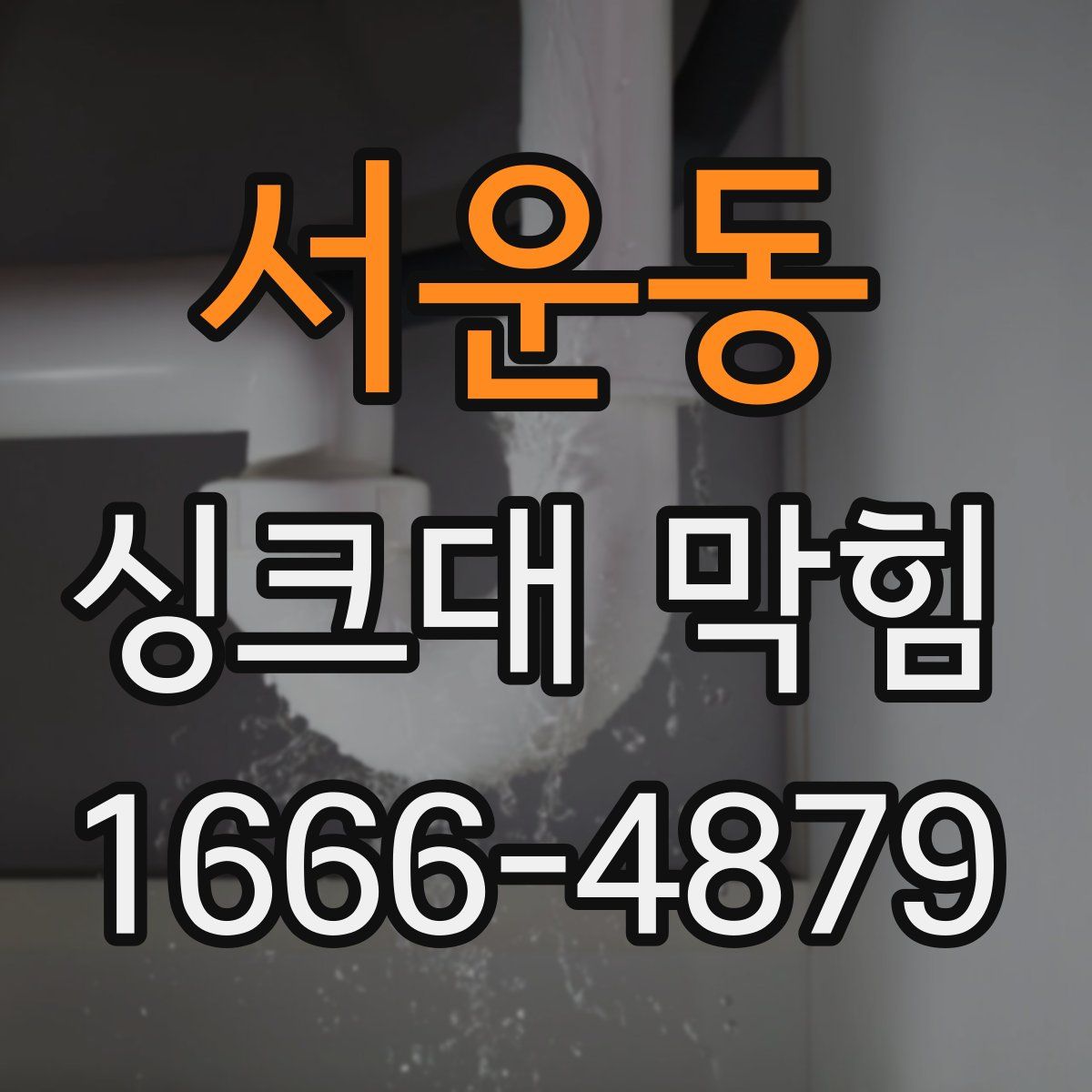 서운동 싱크대 막힘