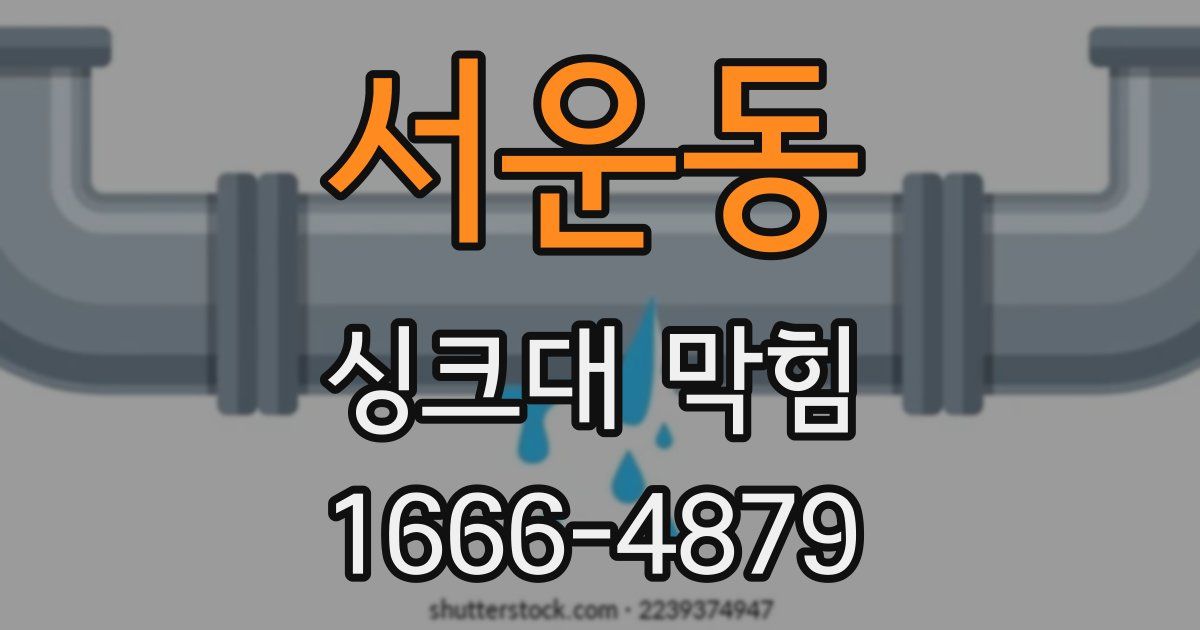 서운동 싱크대 막힘