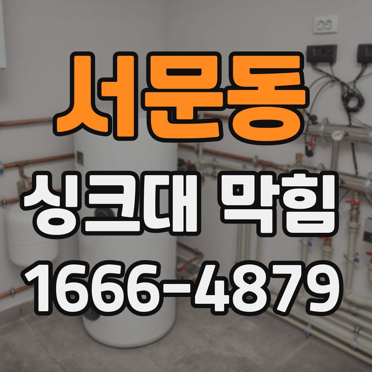 서문동 싱크대 막힘