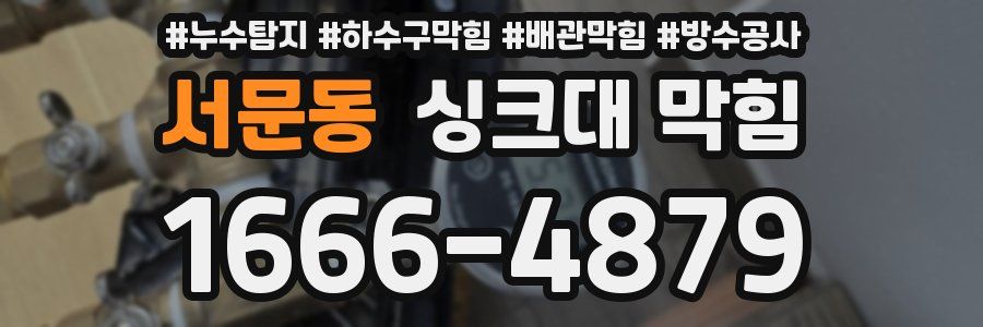 서문동 싱크대 막힘
