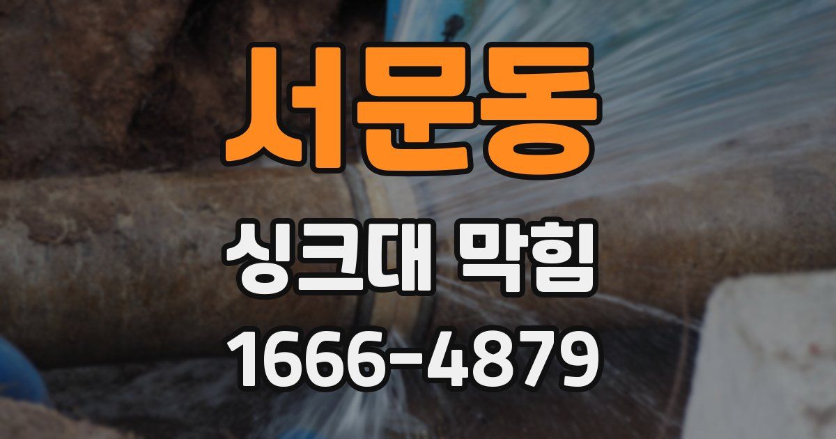 서문동 싱크대 막힘