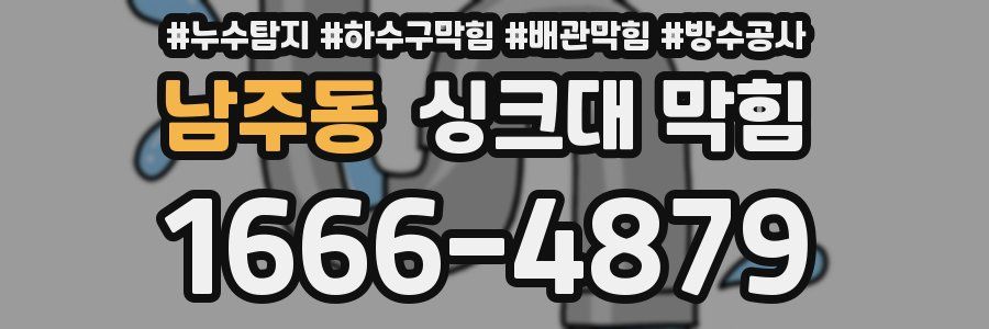 남주동 싱크대 막힘