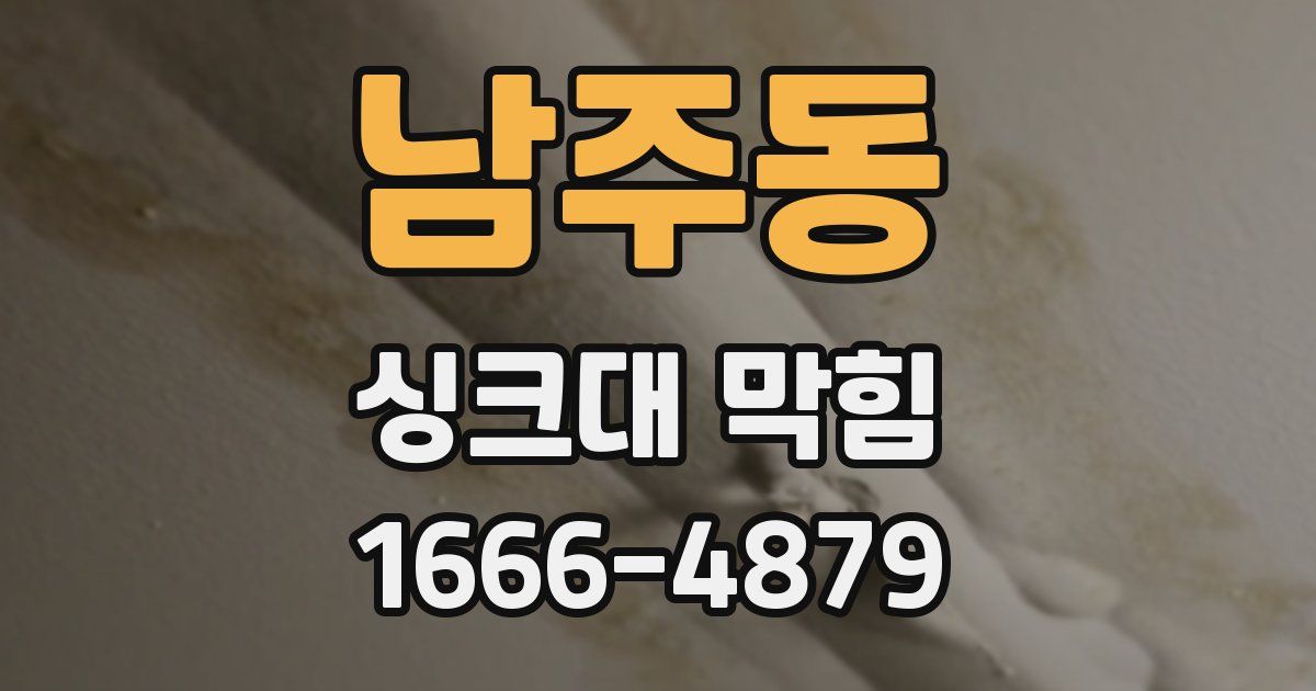 남주동 싱크대 막힘