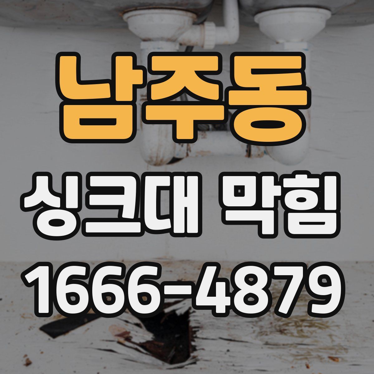남주동 싱크대 막힘
