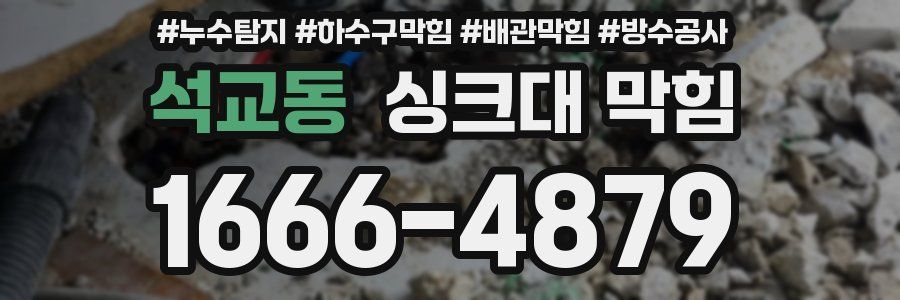 석교동 싱크대 막힘