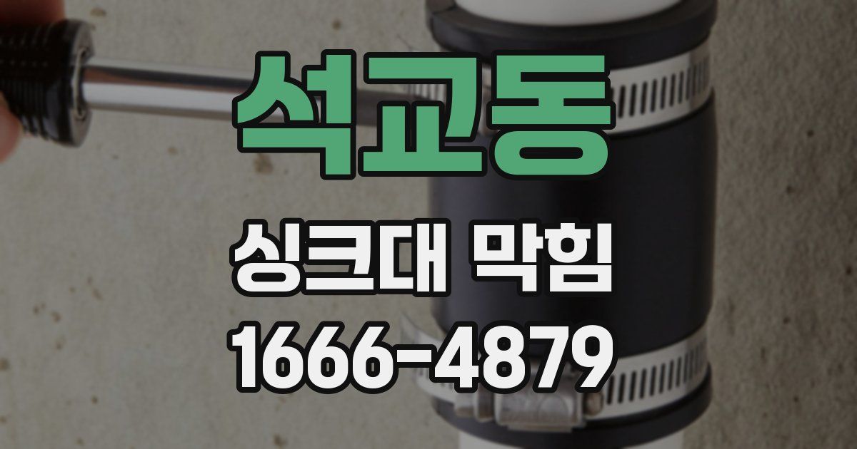 석교동 싱크대 막힘