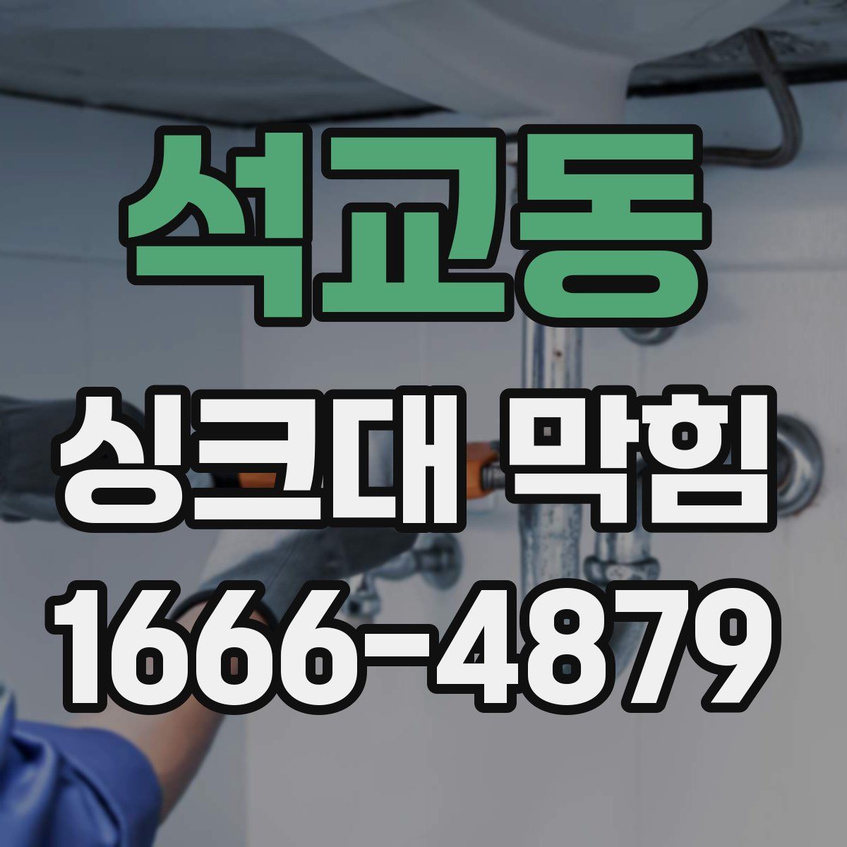 석교동 싱크대 막힘