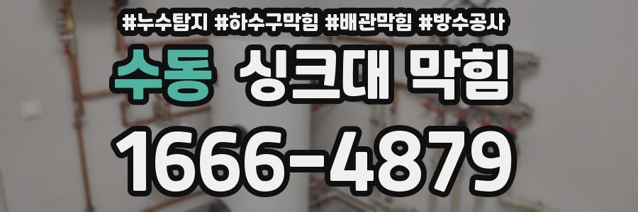 수동 싱크대 막힘