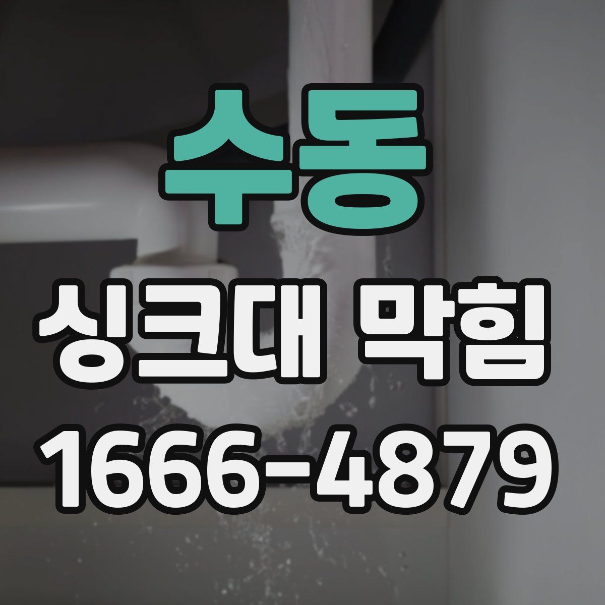 수동 싱크대 막힘