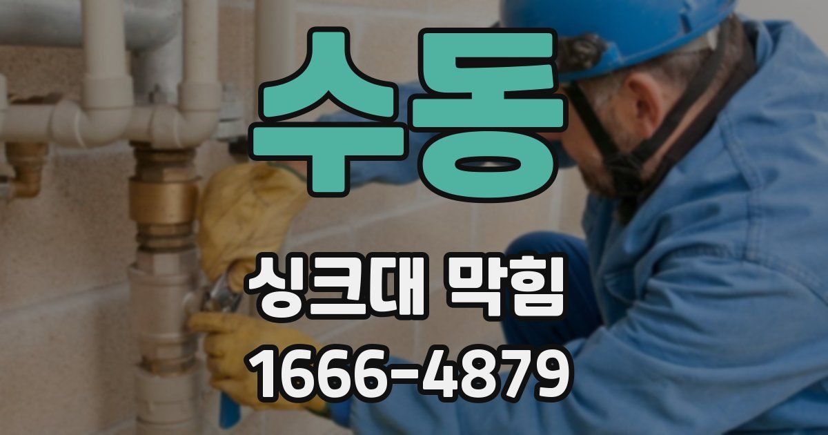 수동 싱크대 막힘
