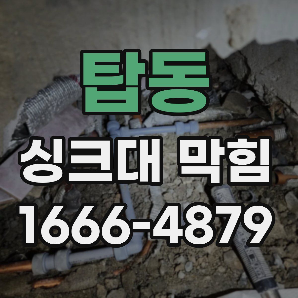 탑동 싱크대 막힘