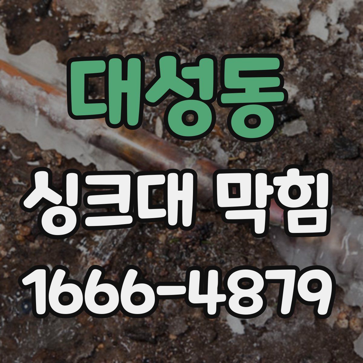 대성동 싱크대 막힘