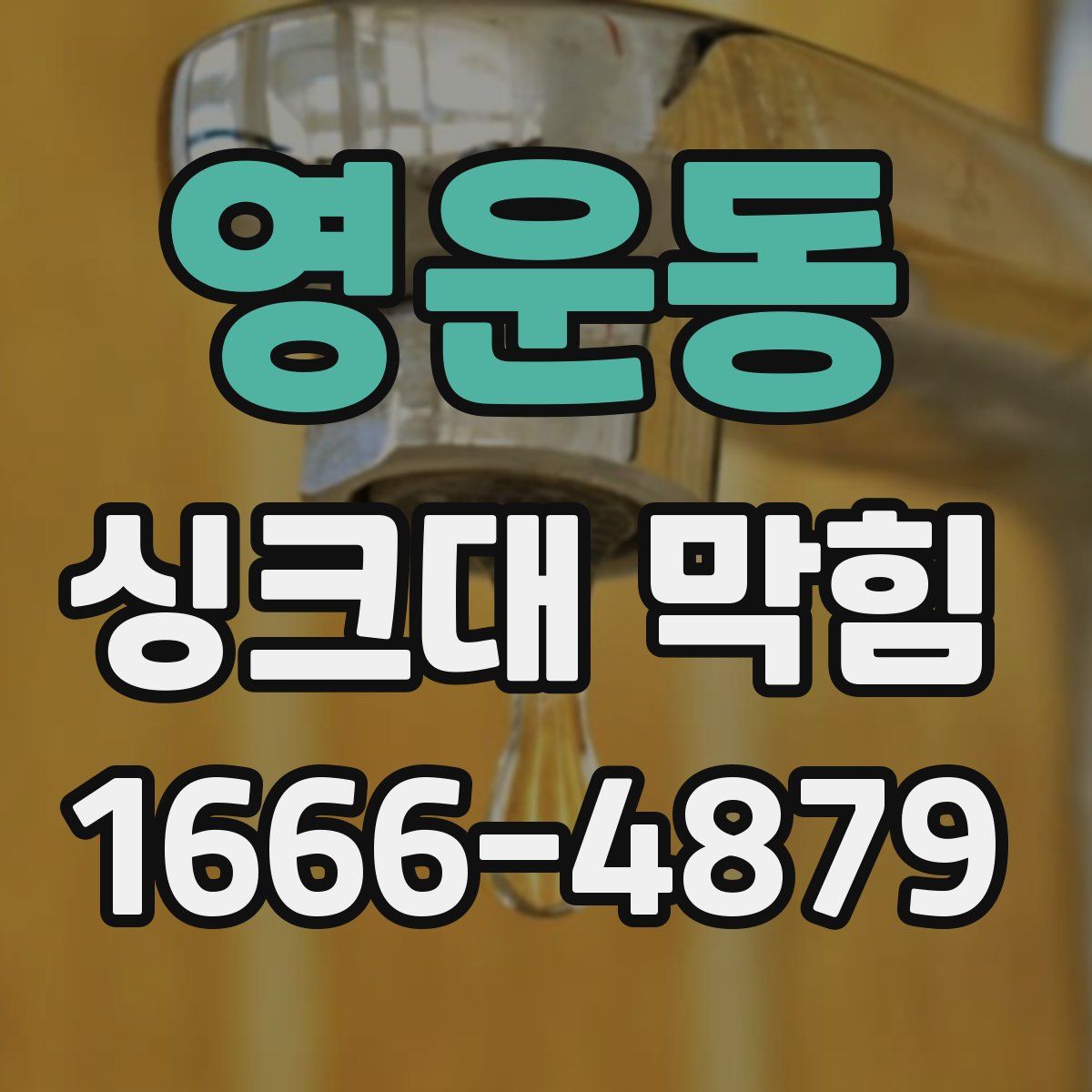 영운동 싱크대 막힘