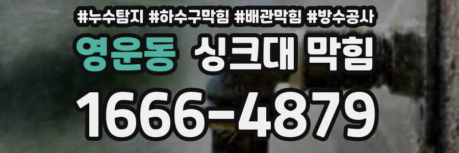영운동 싱크대 막힘