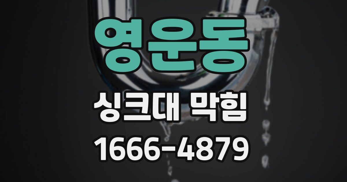 영운동 싱크대 막힘