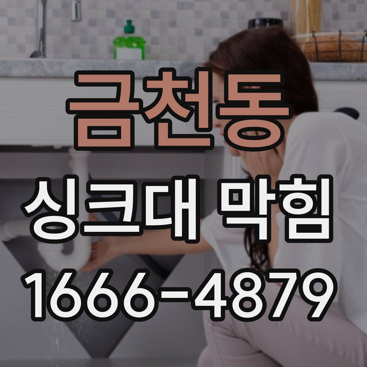 금천동 싱크대 막힘