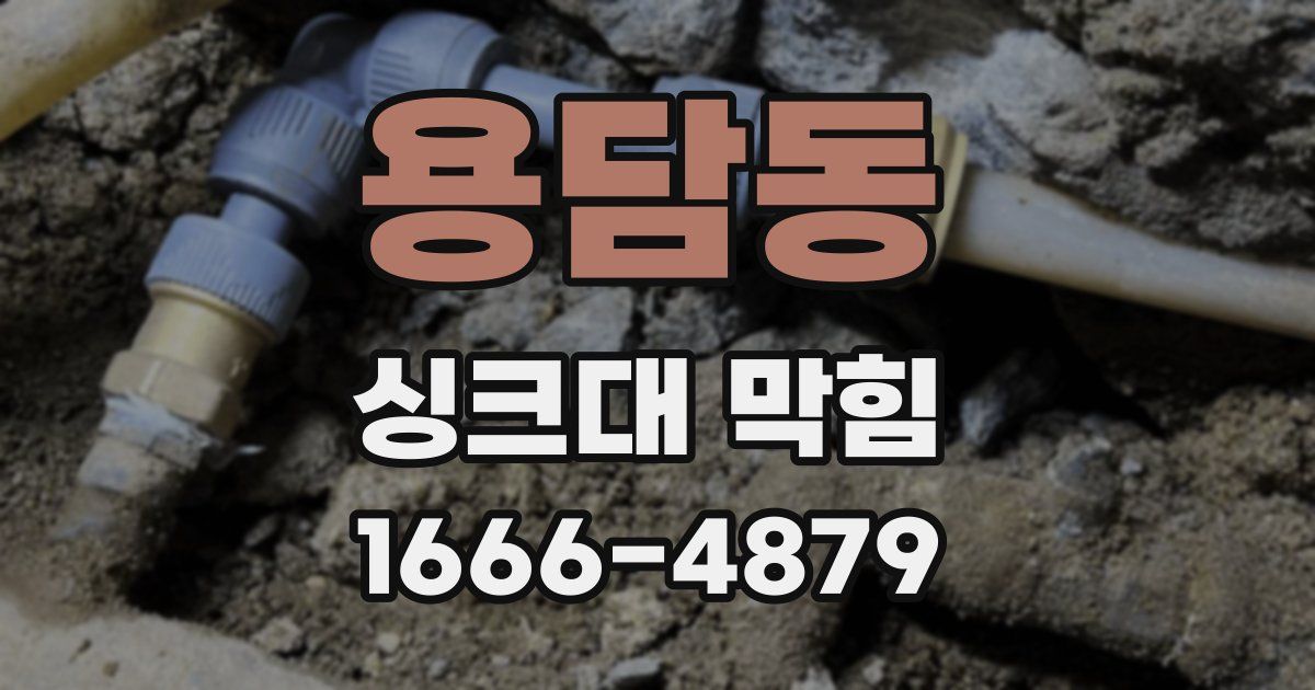 용담동 싱크대 막힘