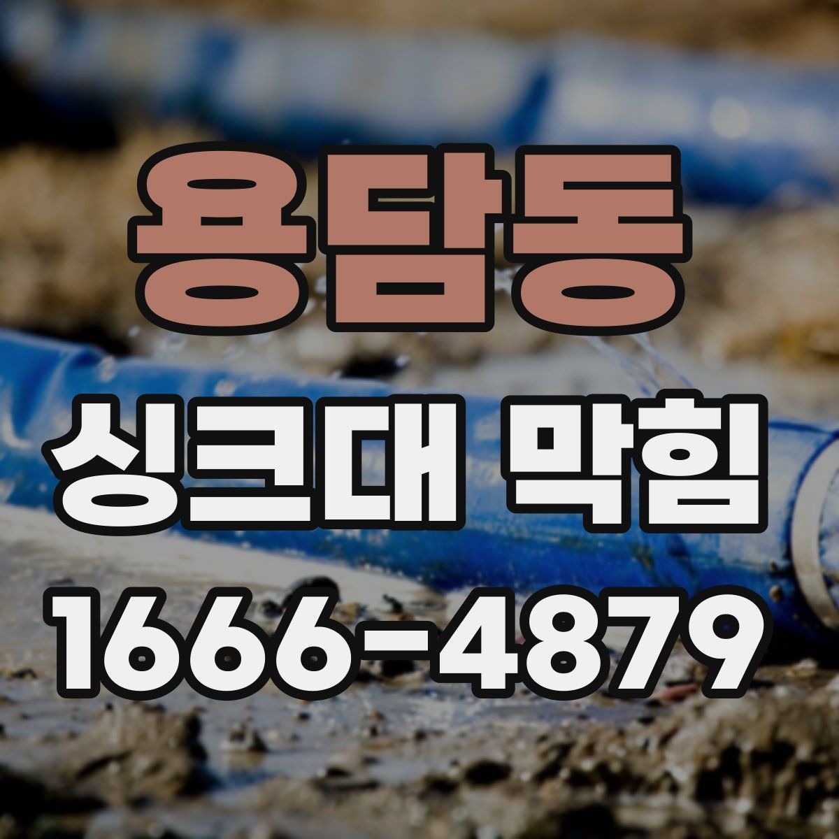 용담동 싱크대 막힘