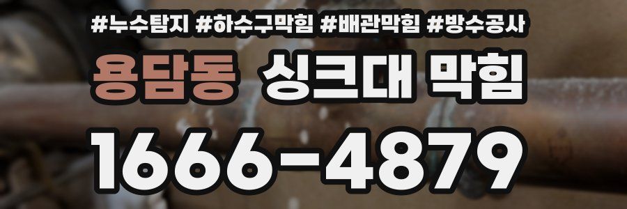용담동 싱크대 막힘