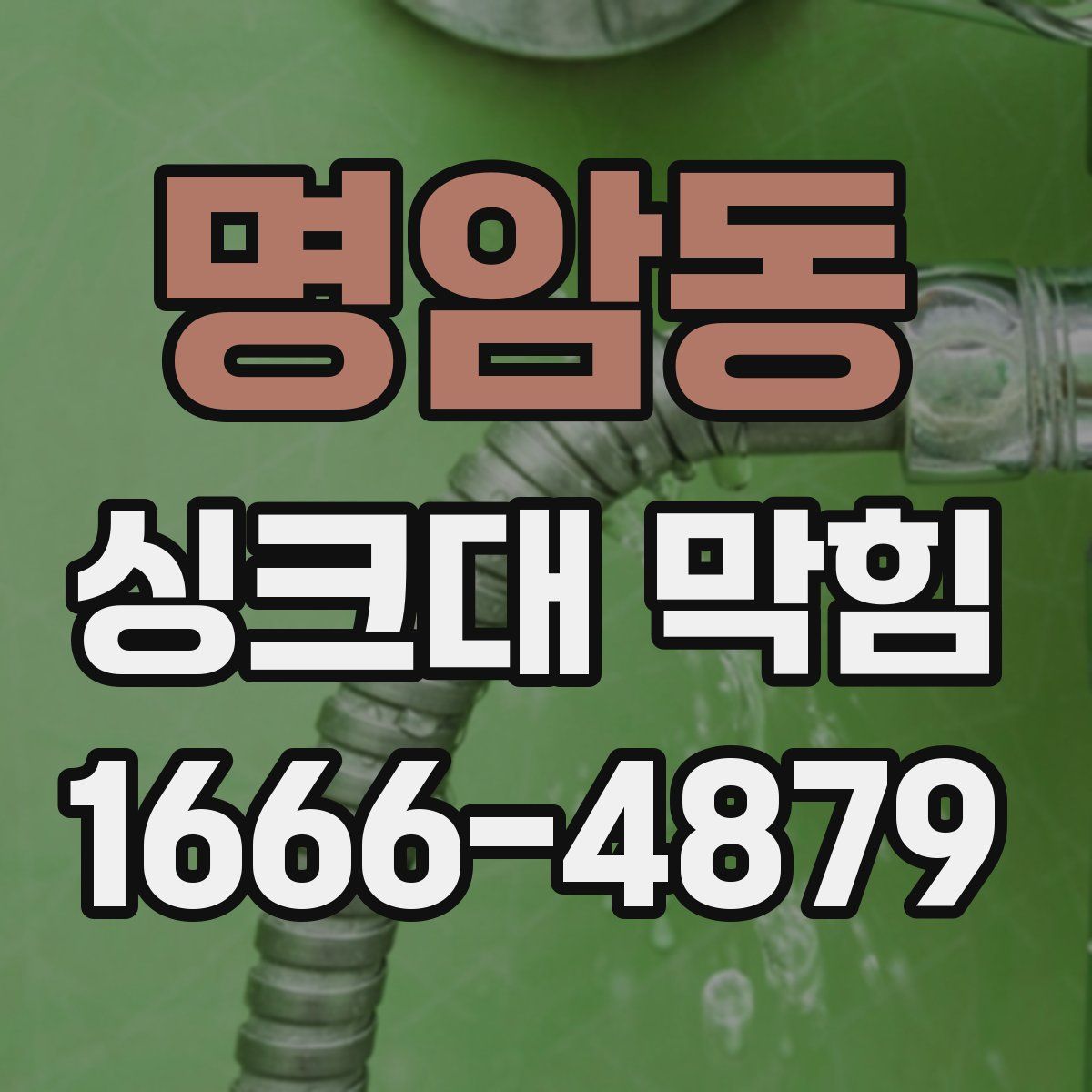 명암동 싱크대 막힘
