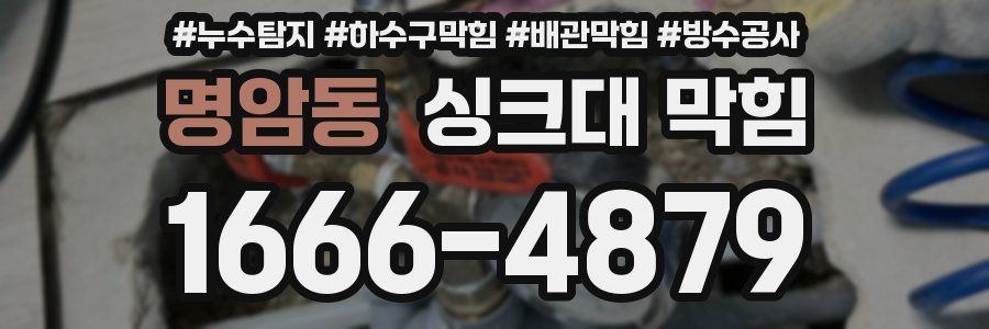 명암동 싱크대 막힘