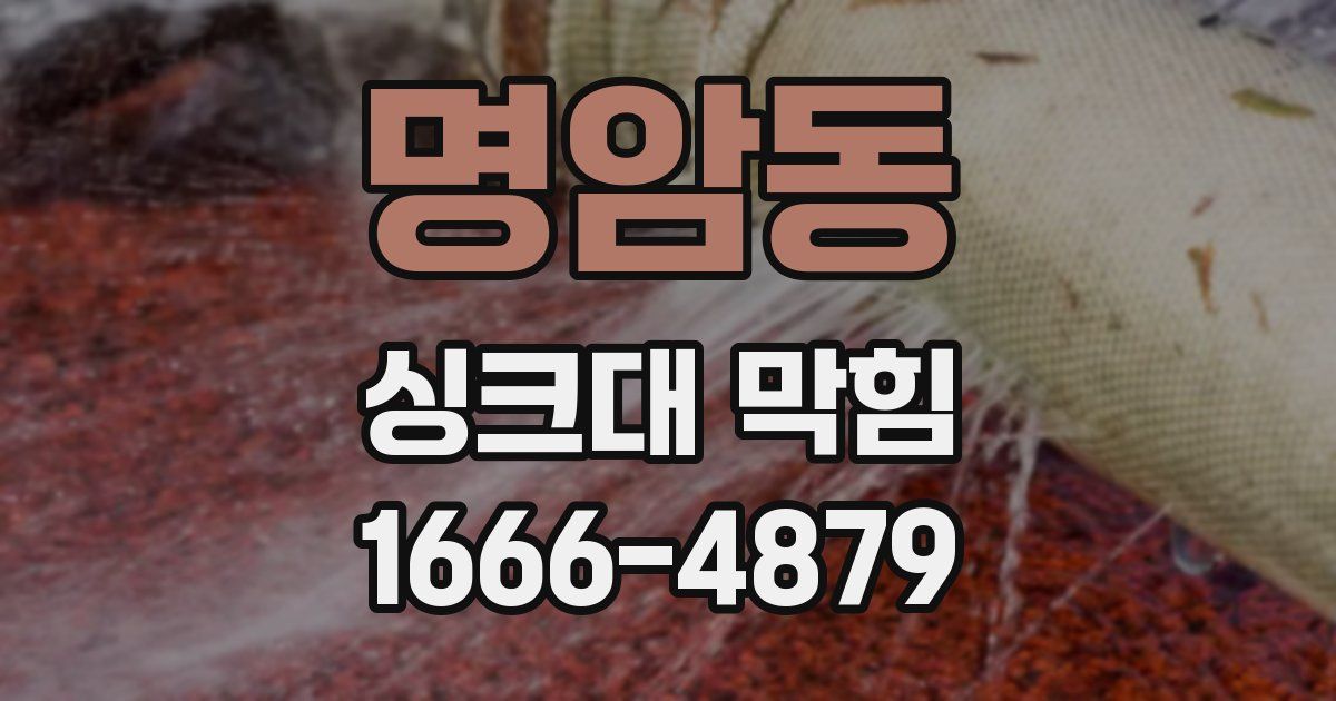 명암동 싱크대 막힘