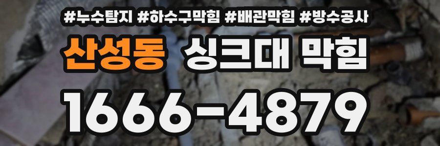 산성동 싱크대 막힘