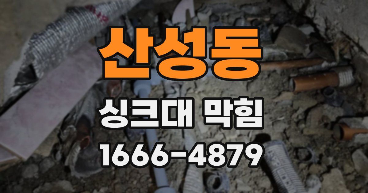 산성동 싱크대 막힘