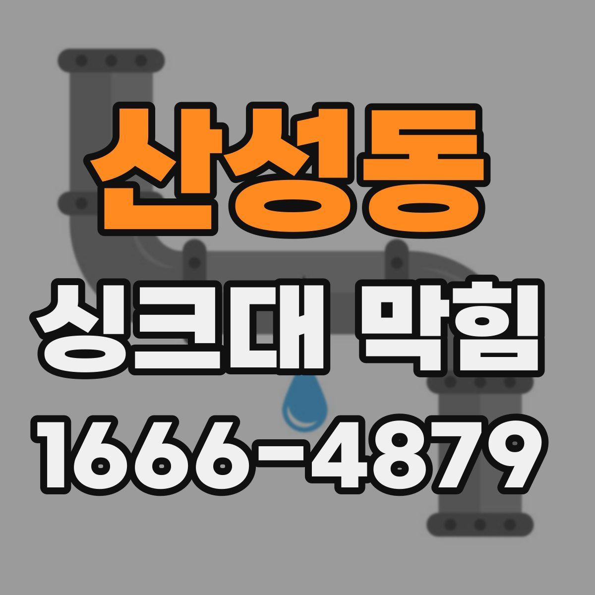 산성동 싱크대 막힘