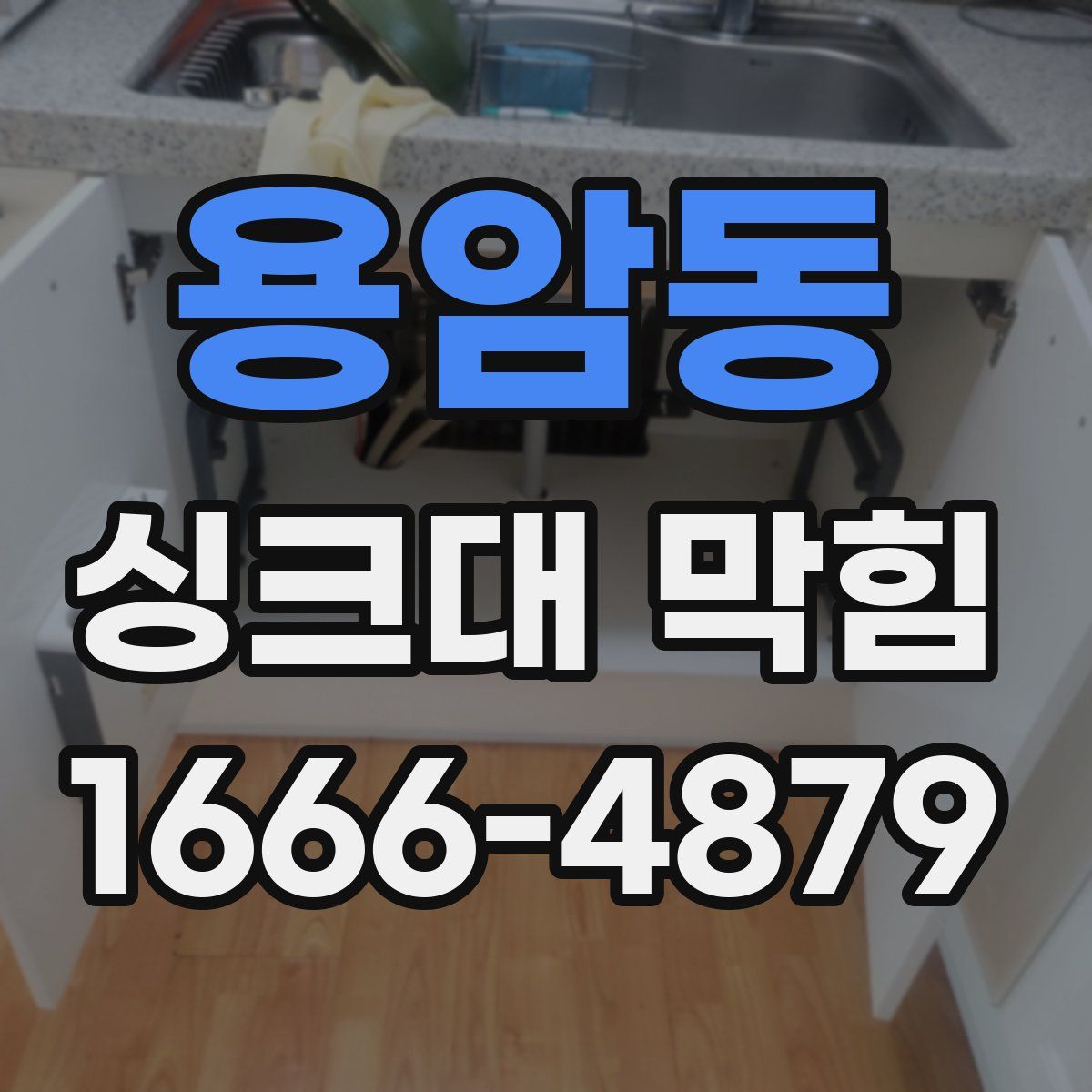 용암동 싱크대 막힘