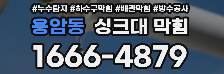 용암동 싱크대 막힘