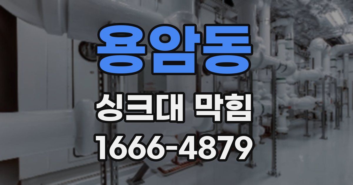 용암동 싱크대 막힘