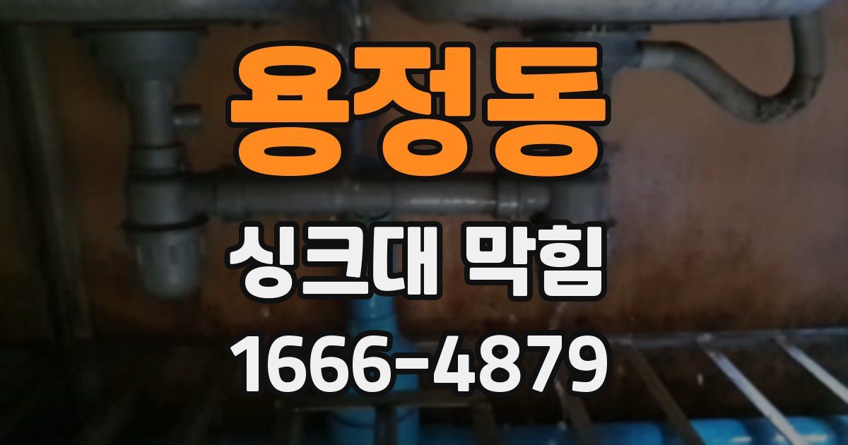 용정동 싱크대 막힘