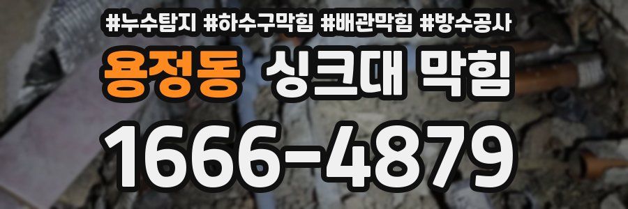 용정동 싱크대 막힘