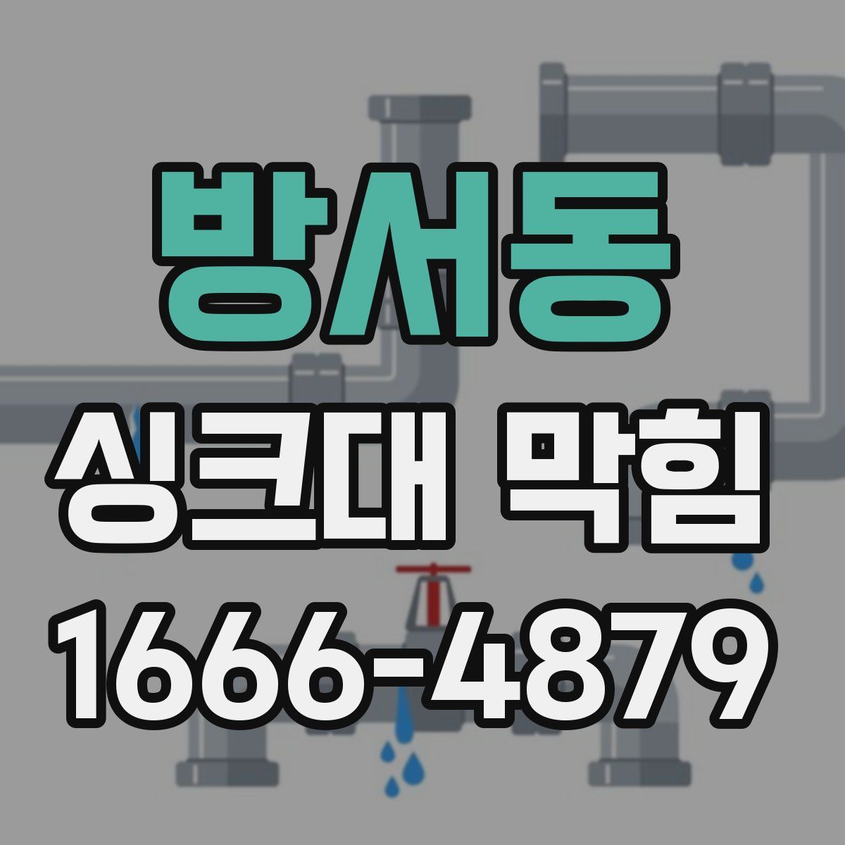 방서동 싱크대 막힘