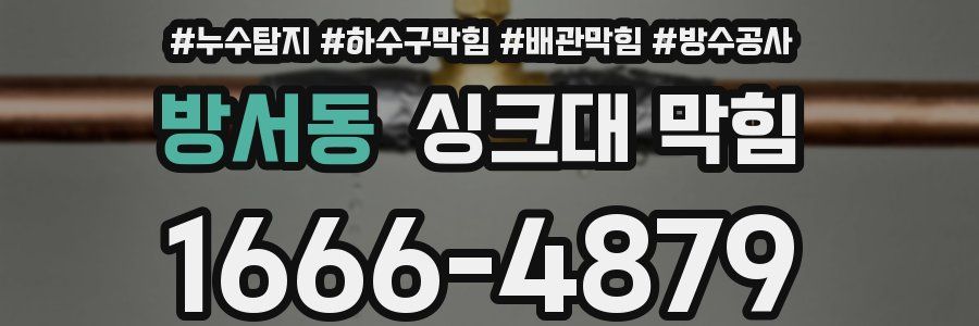 방서동 싱크대 막힘
