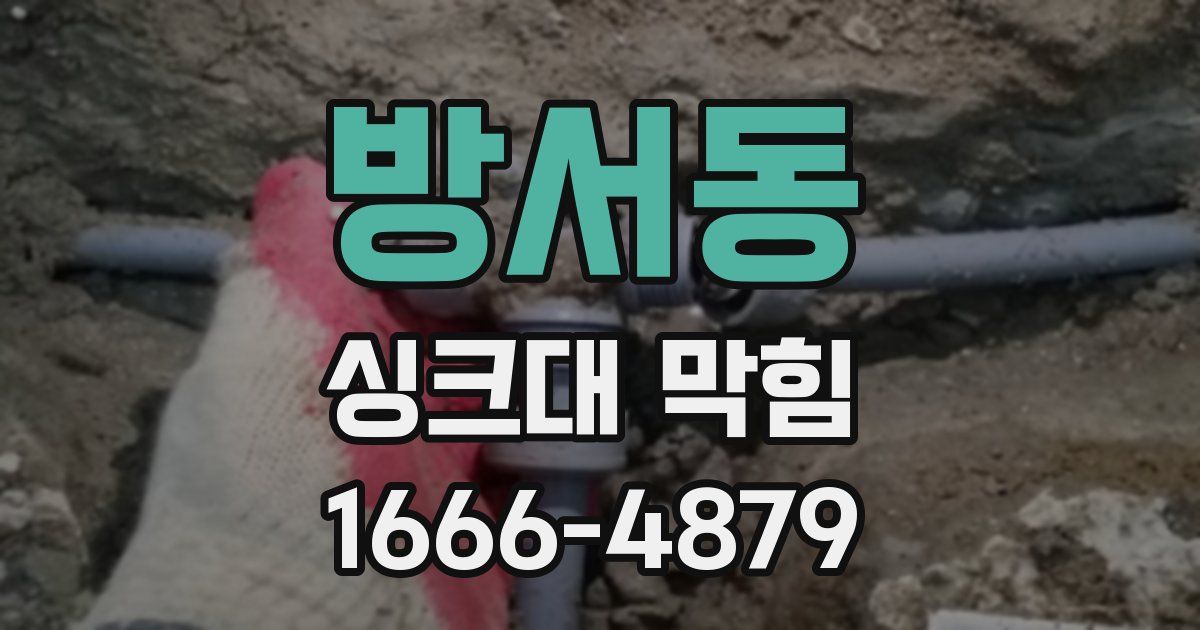 방서동 싱크대 막힘