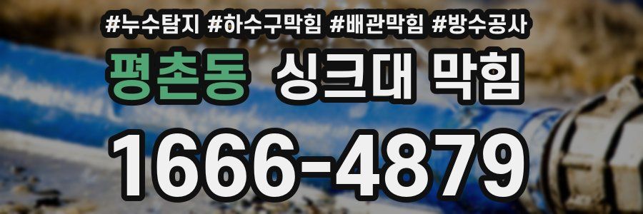 평촌동 싱크대 막힘