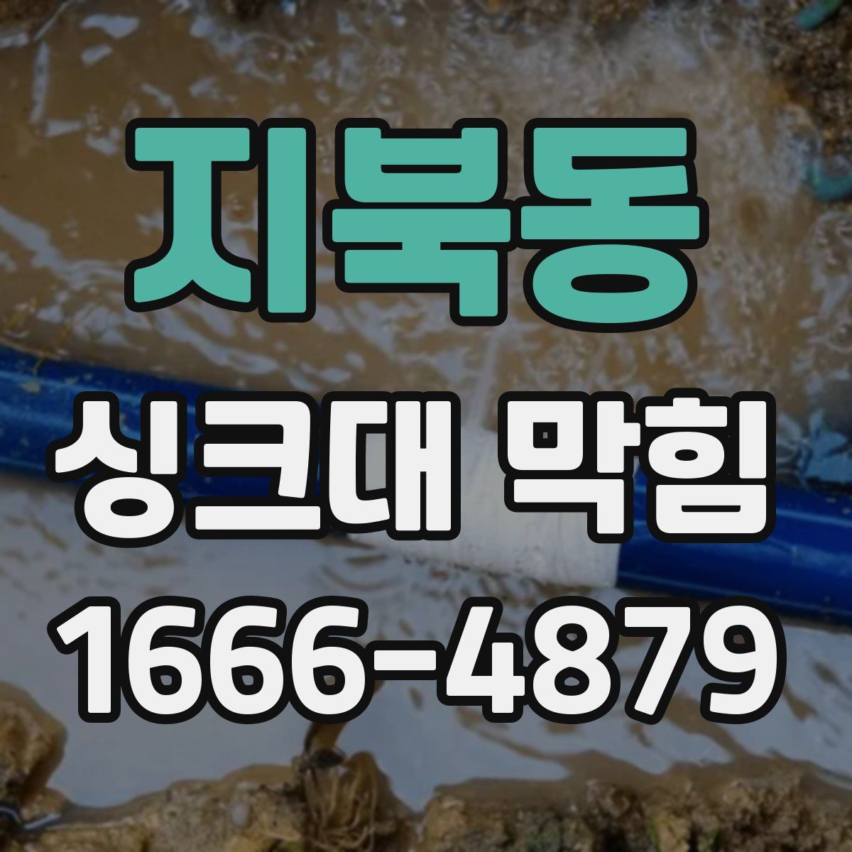지북동 싱크대 막힘