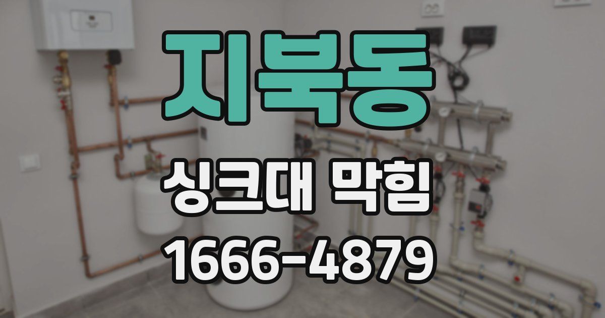 지북동 싱크대 막힘