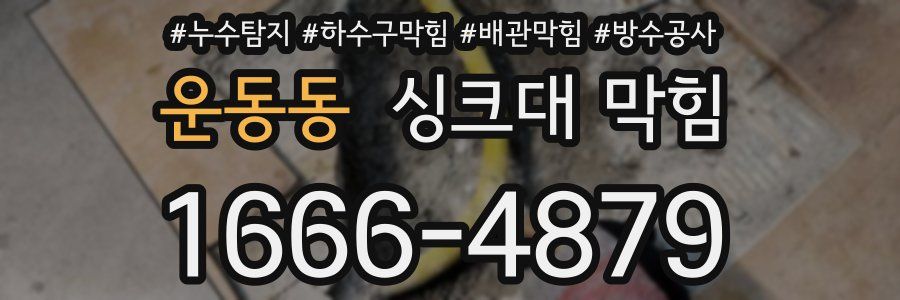운동동 싱크대 막힘